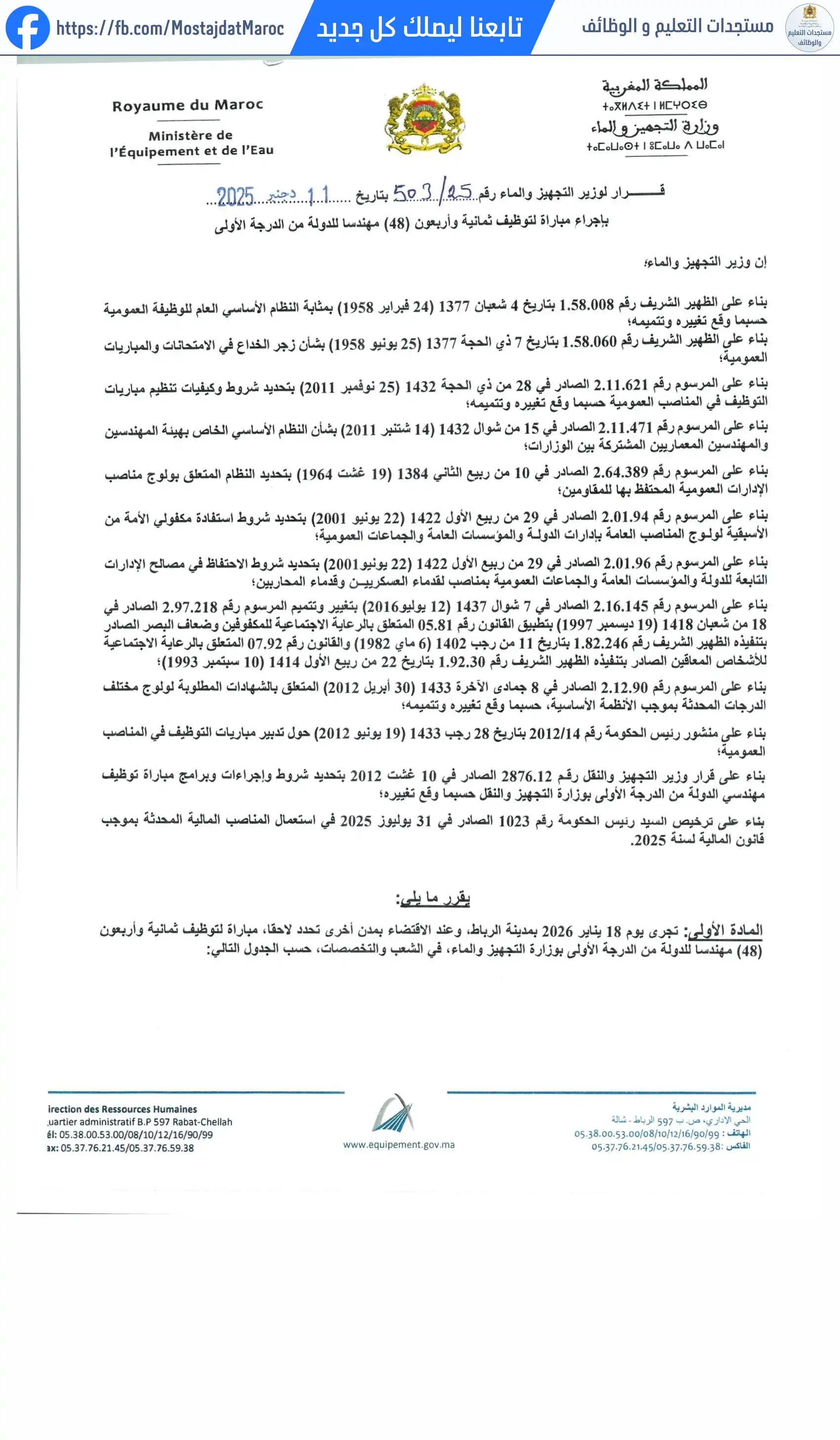 مباراة لتوظيف مهندس دولة من الدرجة الأولى - سلم 11 - 1